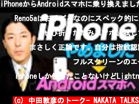 iPhoneからAndroidスマホに乗り換えました！  (c) 中田敦彦のトーク- NAKATA TALKS